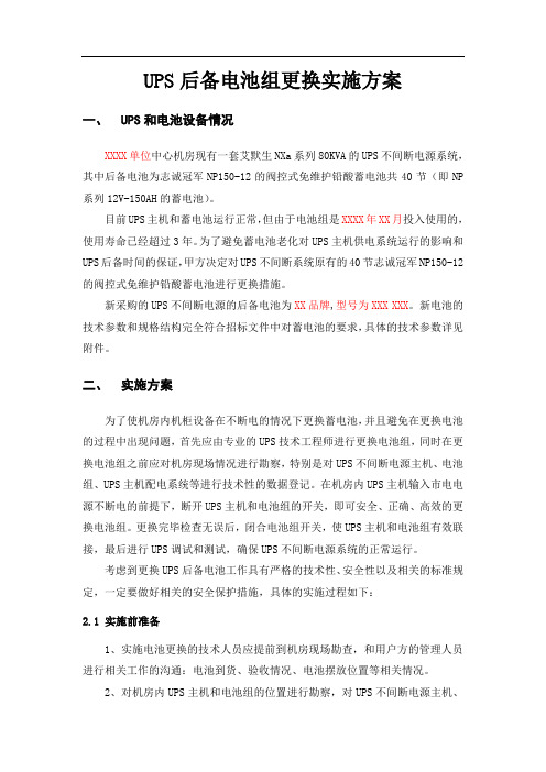 机房UPS电池更换实施方案