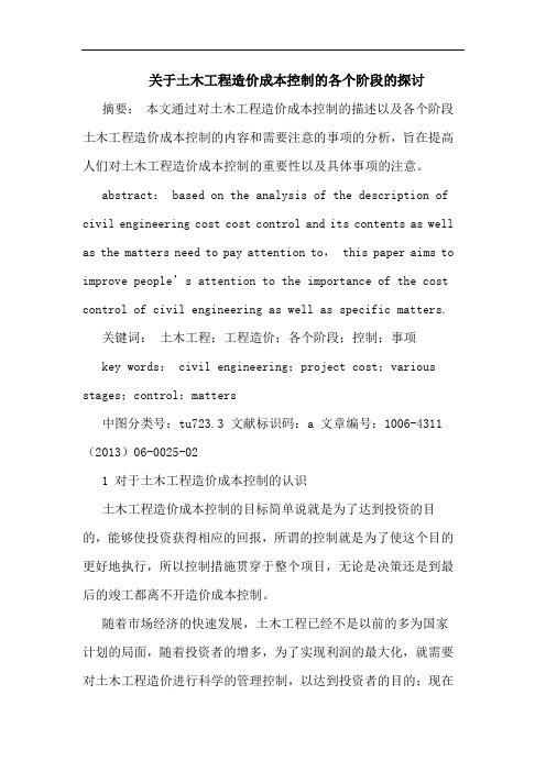 关于土木工程造价成本控制的各个阶段的探讨
