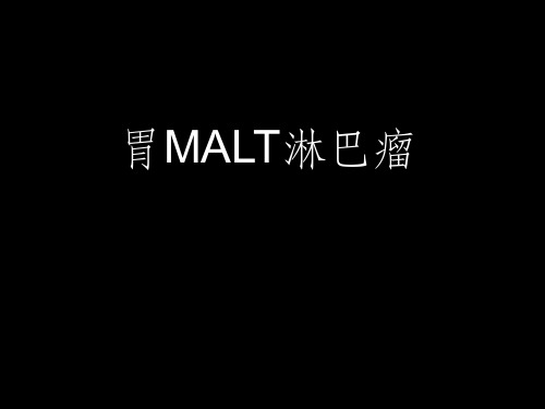 胃MALT淋巴瘤PPT课件