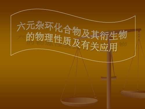 六元杂环化合物及其衍生物
