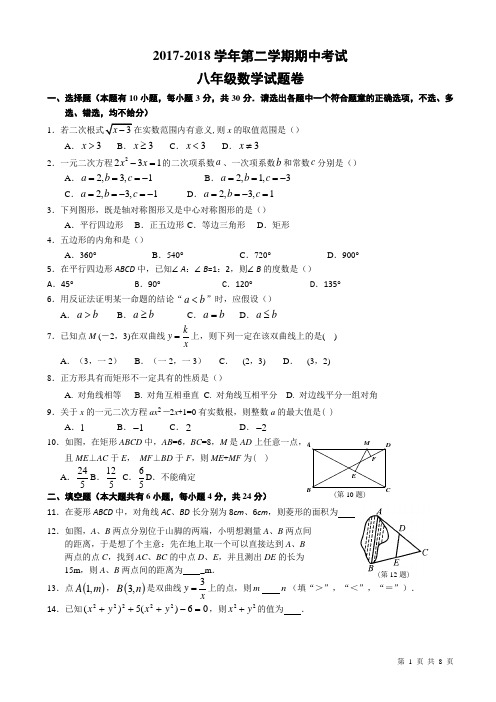 2017-2018学年度第二学期浙教版八年级数学期中试题卷-附答案