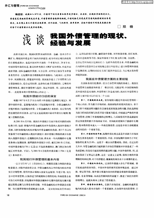 浅谈我国外债管理的现状、经验与发展