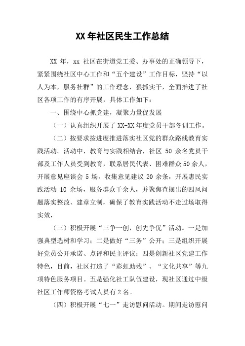 XX年社区民生工作总结