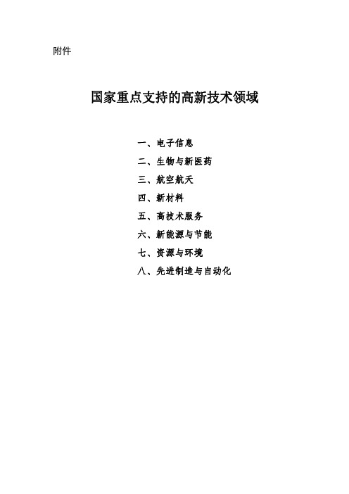 国家重点支持的高新技术领域(2016年2月发布版)