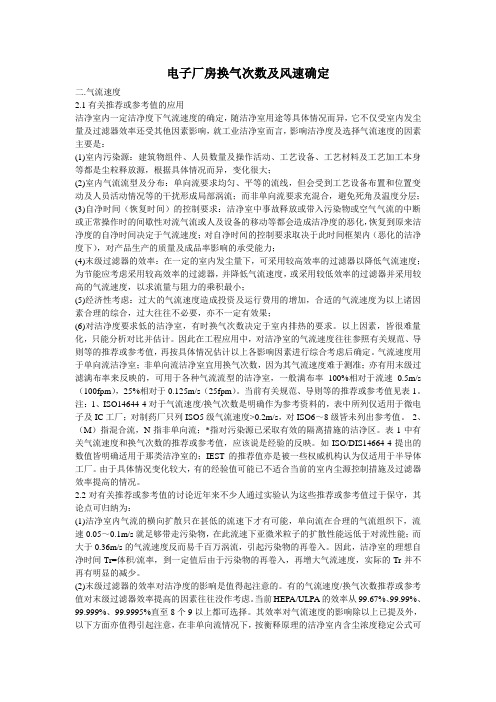 电子厂房换气次数及风速确定