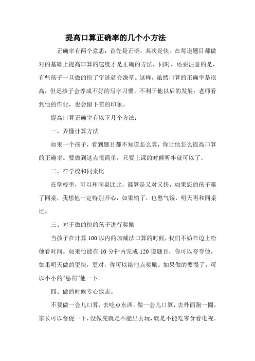 提高口算正确率的几个小方法