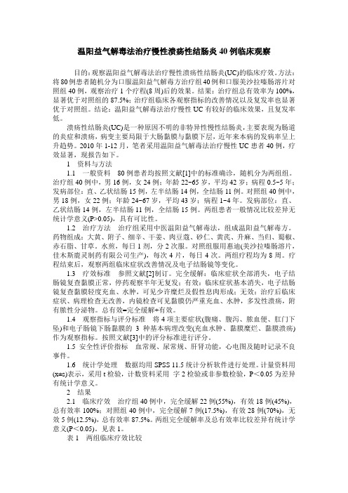 温阳益气解毒法治疗慢性溃疡性结肠炎40例临床观察