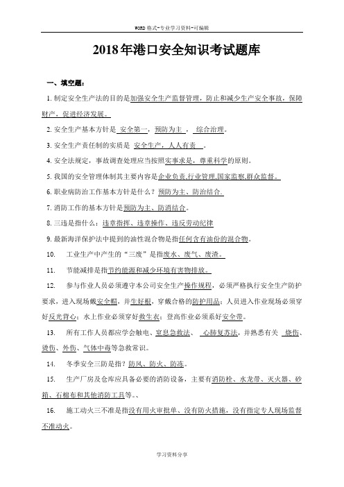 港口安全生产考试题库
