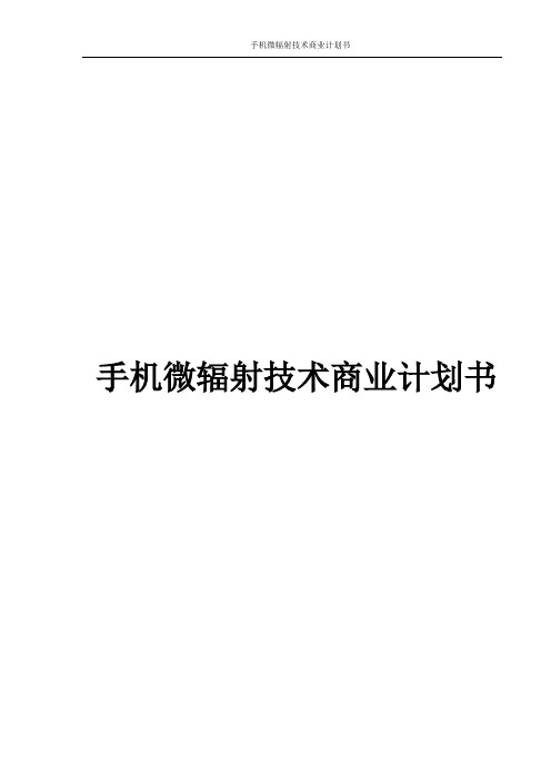 手机微辐射技术商业计划书