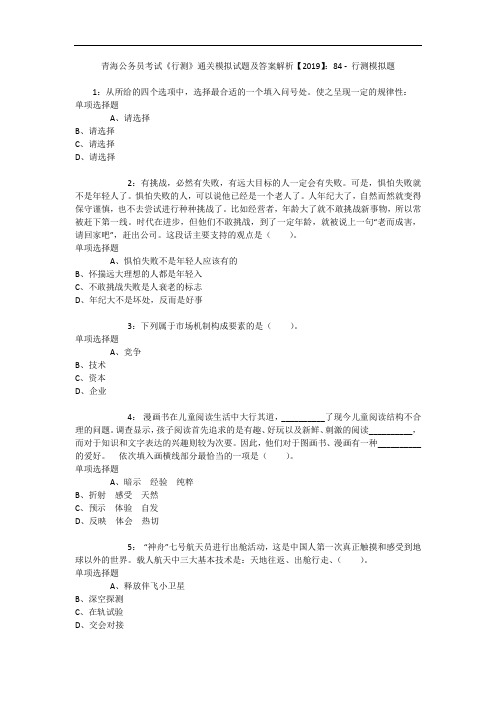青海公务员考试《行测》通关模拟试题及答案解析【2019】：84 - 行测模拟题