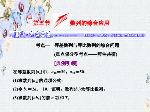 高三数学(文)一轮总复习(人教通用)课件第5章 第五节 数列的综合应用ppt版本