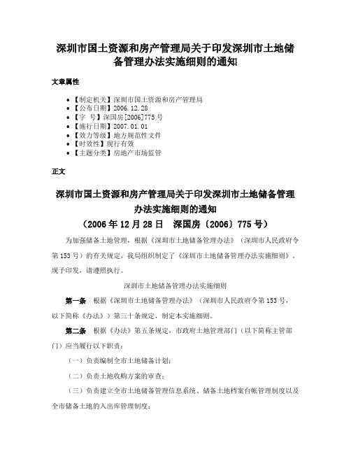 深圳市国土资源和房产管理局关于印发深圳市土地储备管理办法实施细则的通知