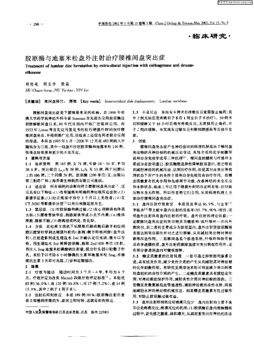 胶原酶与地塞米松盘外注射治疗腰椎间盘突出症
