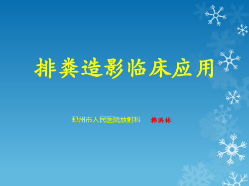 排粪造影临床应用
