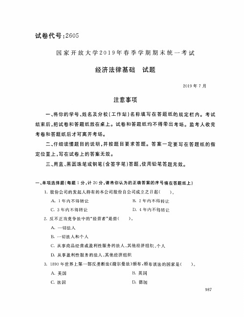 国家开放大学期末考试 经济法律基础2019年7月试题及答案