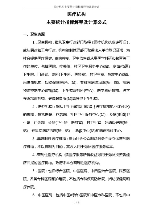 医疗机构主要统计指标解释和计算公式