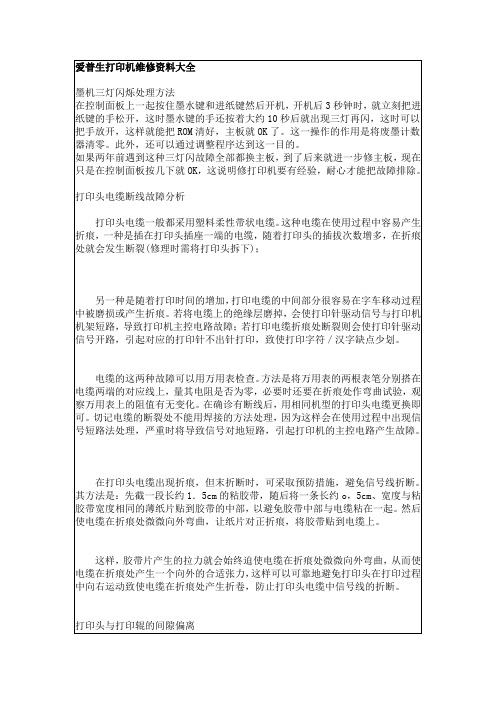 爱普生打印机维修资料大全