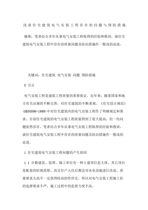 浅谈住宅建筑电气安装工程存在的问题与预防措施