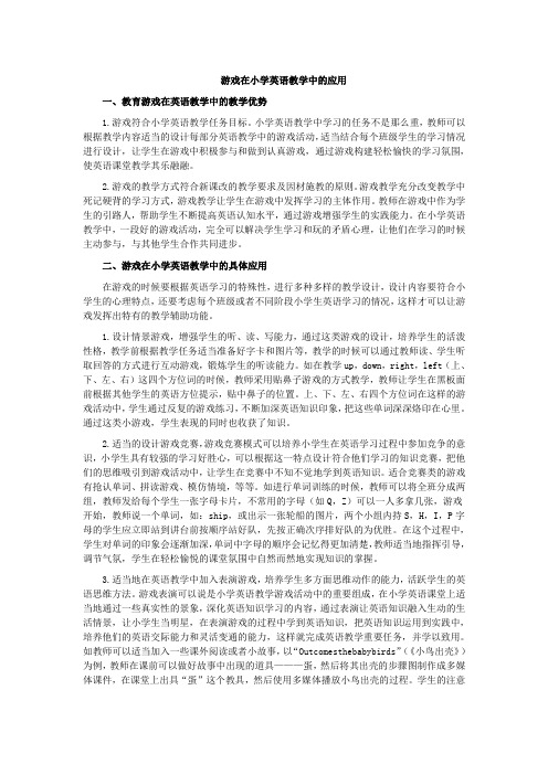 游戏在小学英语教学中的应用