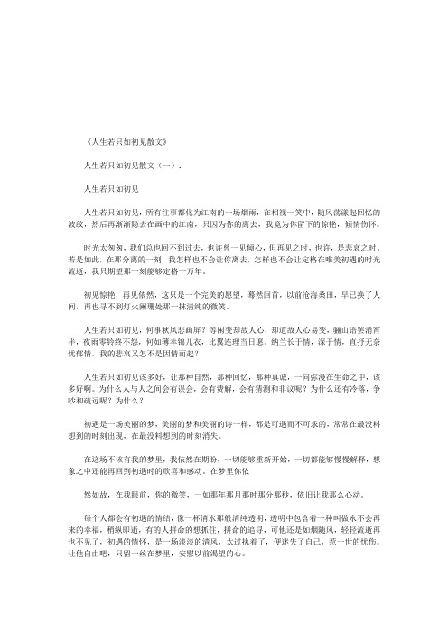 人生若只如初见散文(精选5篇)_短篇散文(优秀版)