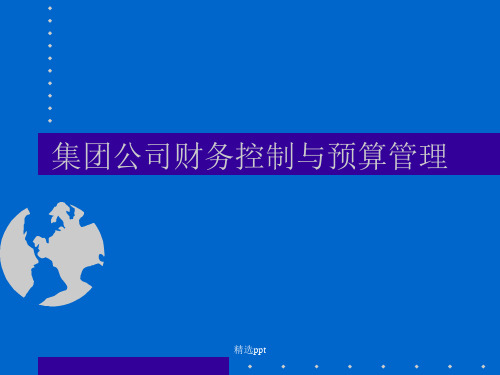 全面预算管理---集团公司财务控制与预算管理