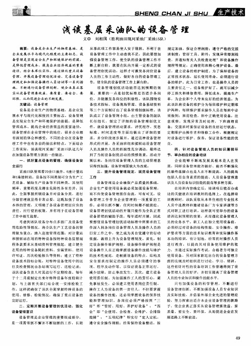 浅谈基层采油队的设备管理