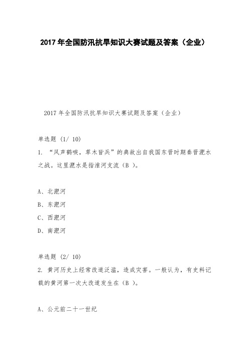2017年全国防汛抗旱知识大赛试题及答案(企业)_0