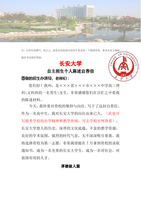 2017年长安大学自主招生个人陈述自荐信范文