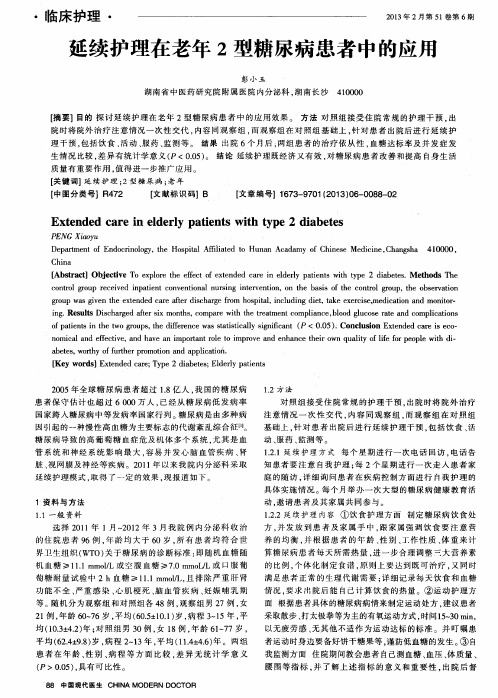 延续护理在老年2型糖尿病患者中的应用