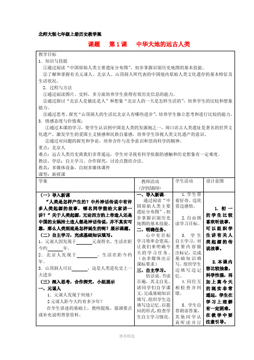 七年级历史上册-第1课-中华大地的远古人类教学案-北师大版参考word