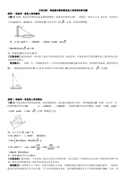 (完整版)方法归纳构造基本图形解直角三角形的实际问题习题,推荐文档