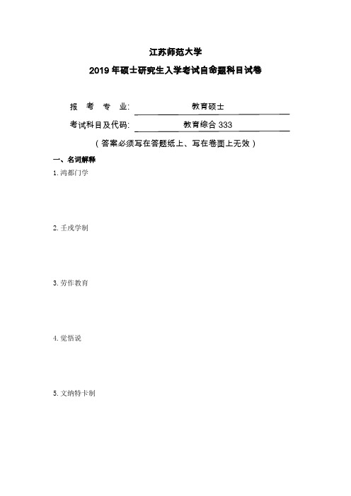 2019年江苏师范大学 333 教育综合考研真题