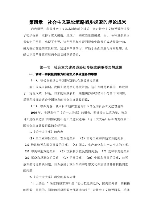 第四章 社会主义建立道路初步探索的理论成果