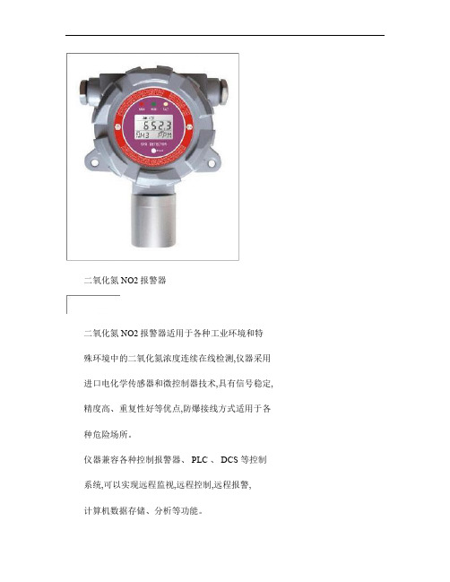 二氧化氮NO2报警器概要