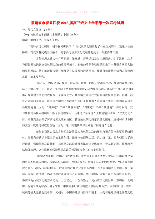 福建省永春县四校2018届高三语文上学期第一次联考试题