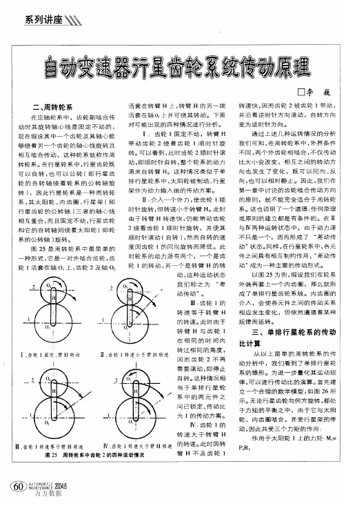 自动变速器行星齿车轮系统传动原理