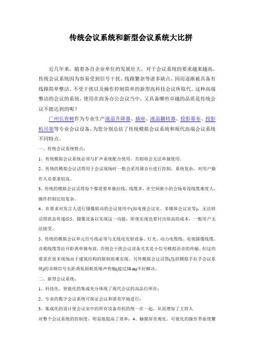 传统会议系统和新型会议系统技术大比拼