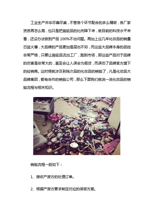 化妆品的销毁流程和报废注意事项