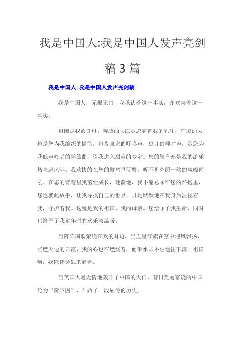 我是中国人我是中国人发声亮剑稿3篇