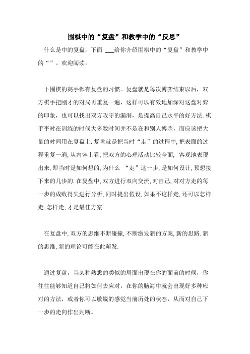 围棋中的“复盘”和教学中的“反思”