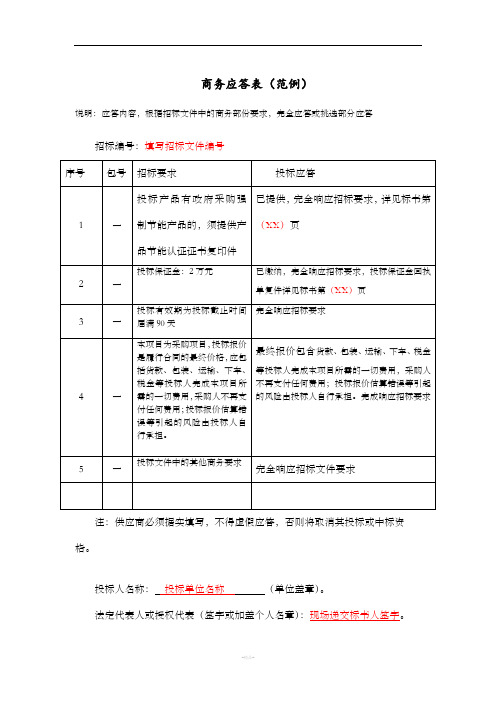 投标文件之商务应答表范例