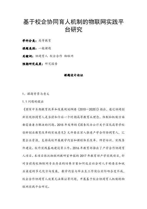 高校课题申报：基于校企协同育人机制的物联网实践平台研究
