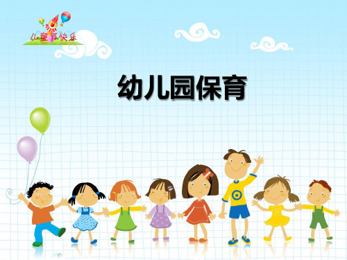 幼儿保育理论PPT课件