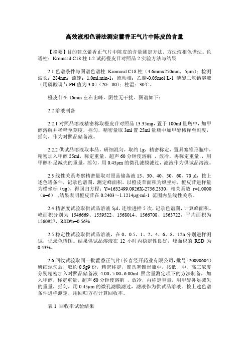 高效液相色谱法测定藿香正气片中陈皮的含量