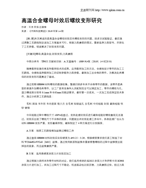 高温合金螺母时效后螺纹变形研究