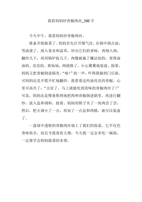我看妈妈炒青椒肉丝_300字