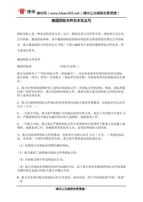 邀请招标文件范本怎么写
