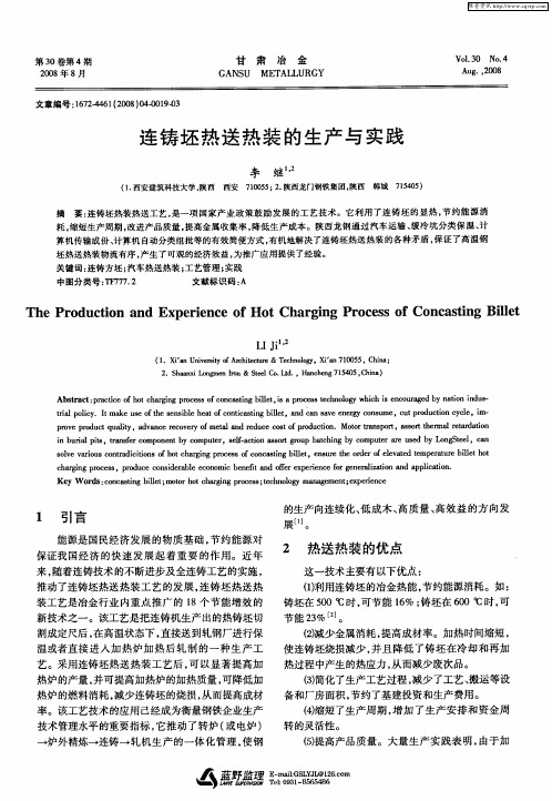 连铸坯热送热装的生产与实践
