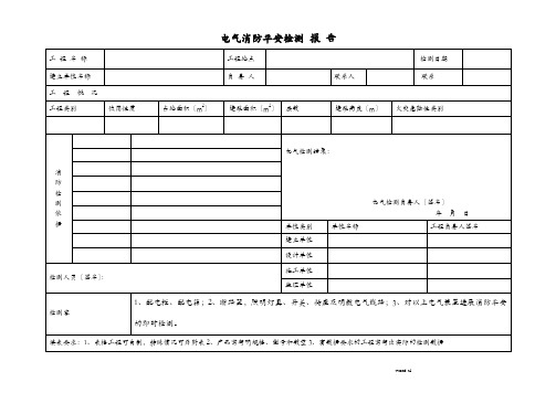 电气消防检测报告范本
