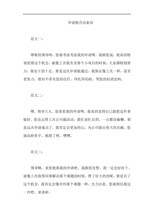 申请报告结束语